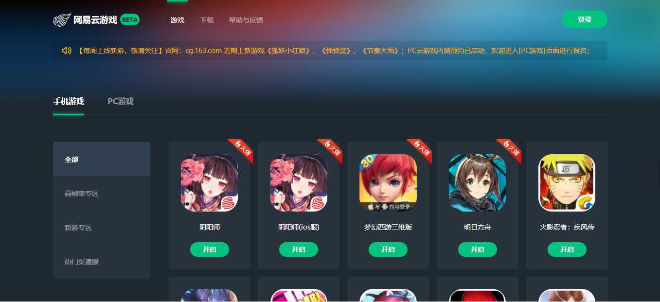 网易云游戏平台手机PC游戏都在云上玩 TC辅助网www.tcsq1.com1142