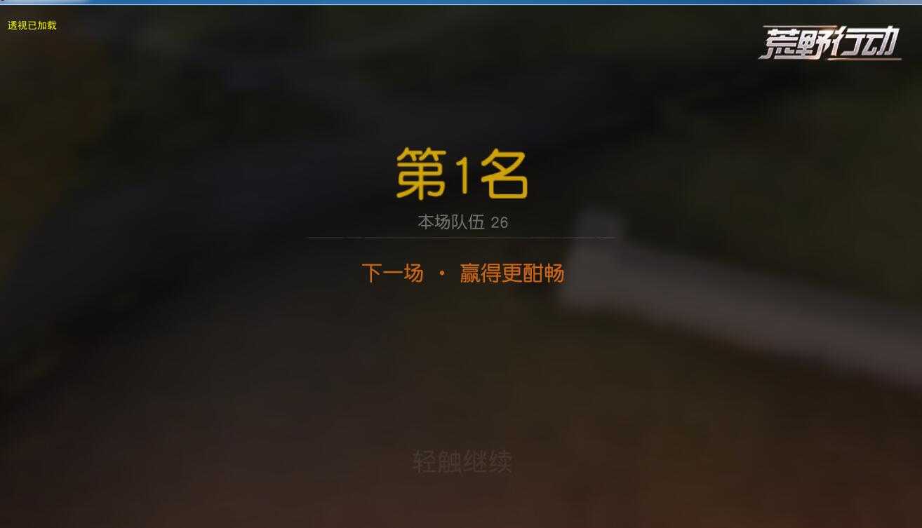 1月13号 21荒野稳定篮筐透视 TC辅助网www.tcsq1.com9542