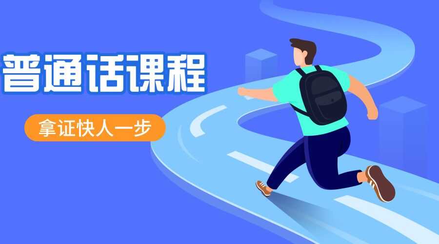 普通话证基础水平考试课程 TC辅助网www.tcsq1.com210