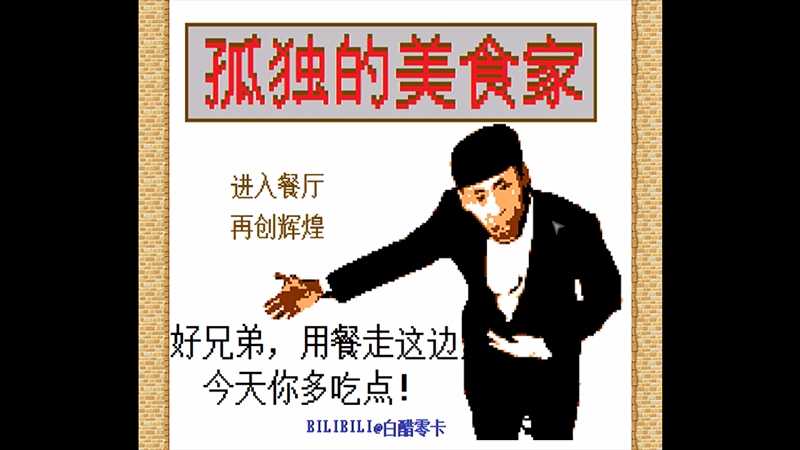 孤独的美食家   有的手机玩不了买了的后悔了后果自负 TC辅助网www.tcsq1.com4060