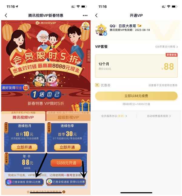 腾讯视频新春特惠88元开通1年会员 TC辅助网www.tcsq1.com5318