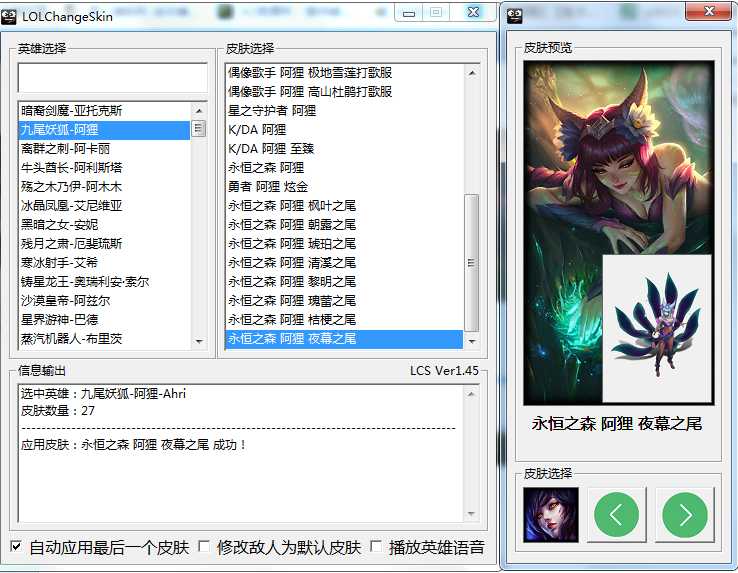 LOL-ChangeSkin自动换肤1.45辅助工具 TC辅助网www.tcsq1.com8500