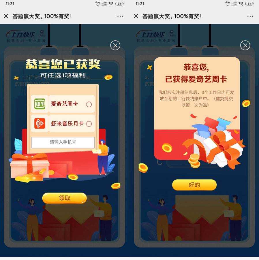 上行快线领取爱奇艺周卡会员 TC辅助网www.tcsq1.com5906