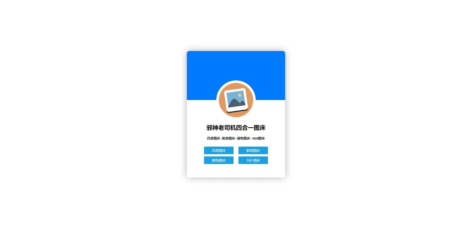 四合一图床HTML网站源码 TC辅助网www.tcsq1.com3651
