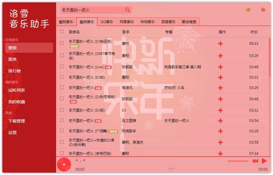 洛雪音乐助手v0.15.0新年版，付费歌曲无损音乐下载 TC辅助网www.tcsq1.com5704