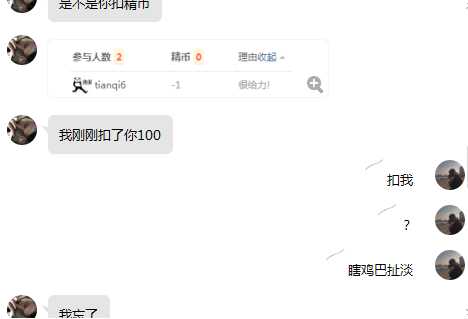 举报一个乱扣精币的人 TC辅助网www.tcsq1.com8007