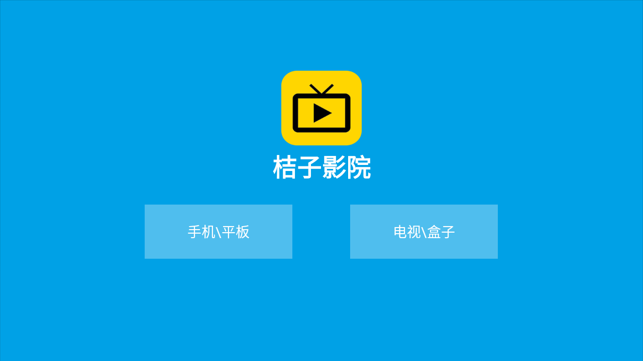 桔子TV v9.99 海量电视影视资源[TV、盒子、安卓] TC辅助网www.tcsq1.com7597