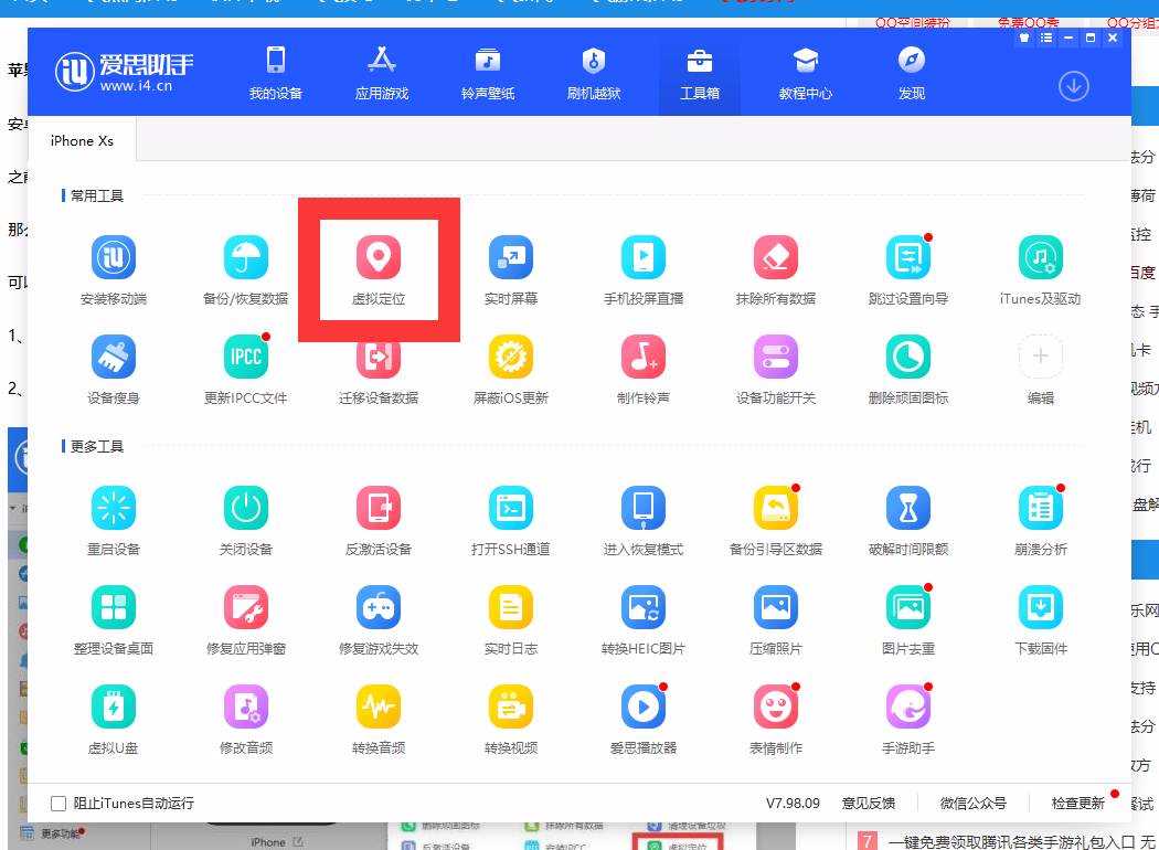 苹果IOS用户无需越狱利用爱思助手虚拟定位方法 TC辅助网www.tcsq1.com5943