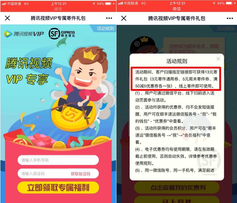 腾讯视频免费领顺丰寄件券 TC辅助网www.tcsq1.com7210