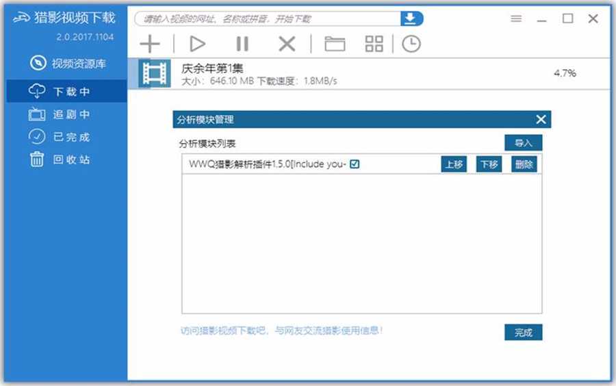 猎鹰视频下载器绿版v2.0.2017 + 解析插件整合包 TC辅助网www.tcsq1.com984