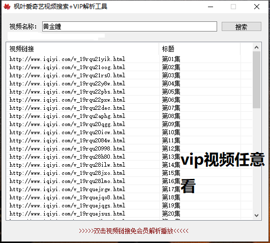 枫叶爱奇艺视频搜索+VIP解析工具 TC辅助网www.tcsq1.com1698