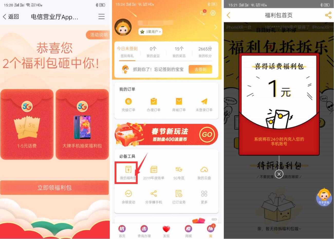 电信福利包免费领取1元话费 TC辅助网www.tcsq1.com4547
