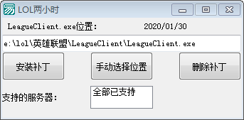 英雄联盟防沉迷限制工具 一键解除2小时限制 TC辅助网www.tcsq1.com8121