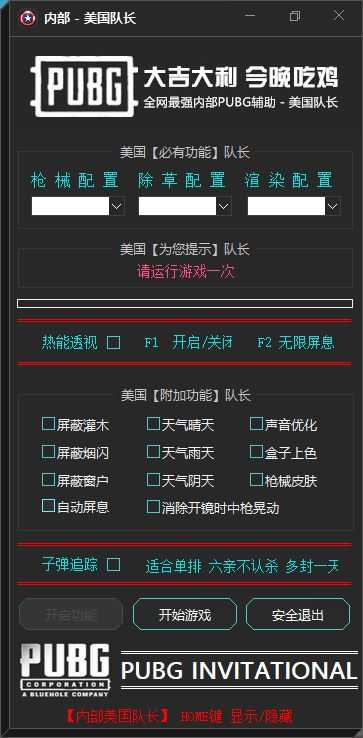 绝地求生辅助_内部插件V1.4.1全功能正常稳定奔放中 TC辅助网www.tcsq1.com6077
