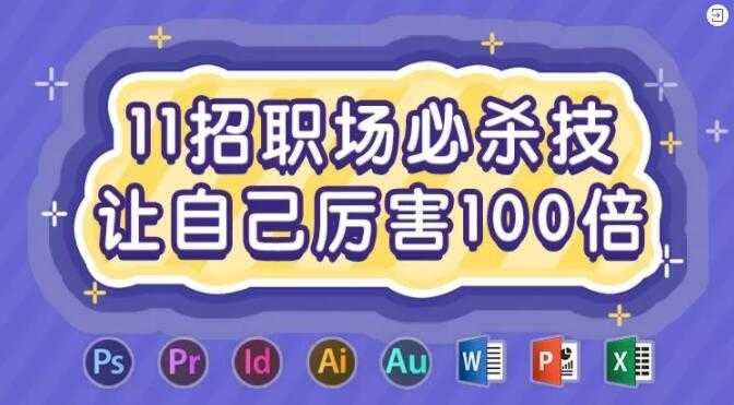 11招职场必杀技 让自己厉害100倍【完结】 TC辅助网www.tcsq1.com2337