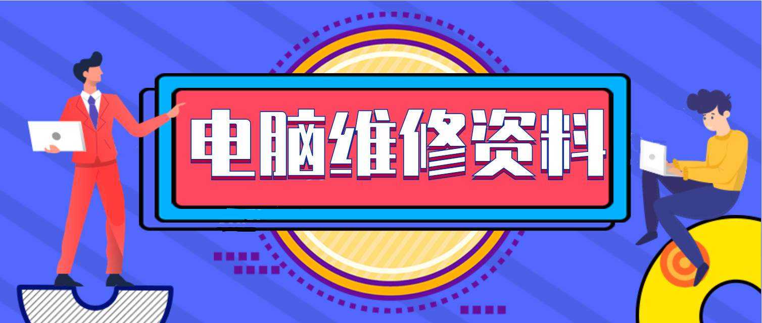 电脑组装维修课程赠送软件 TC辅助网www.tcsq1.com1754