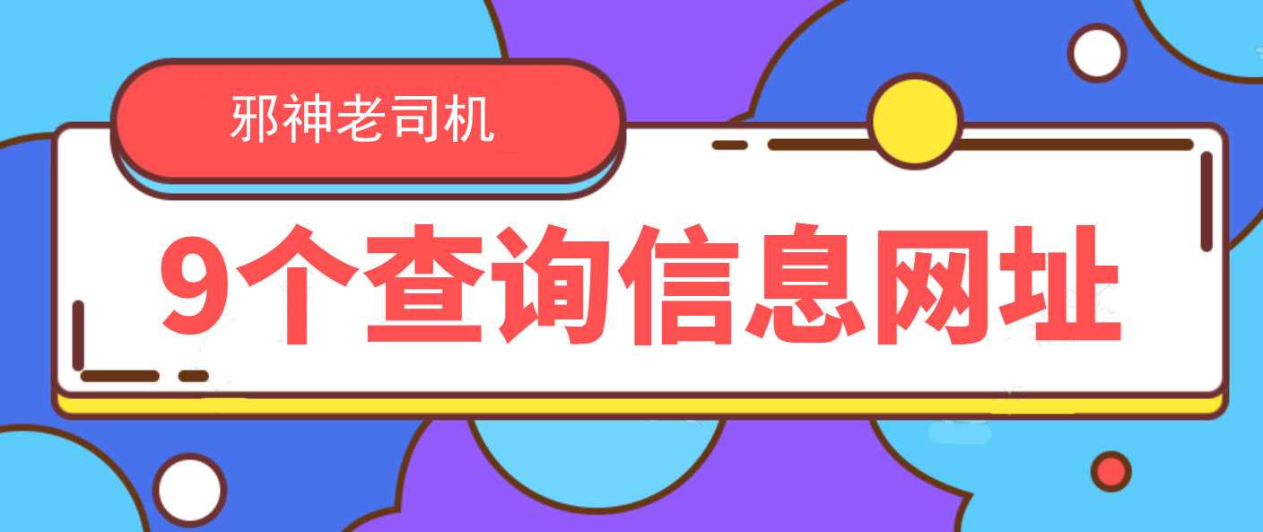 九个必备在线查询资料网址 TC辅助网www.tcsq1.com3520