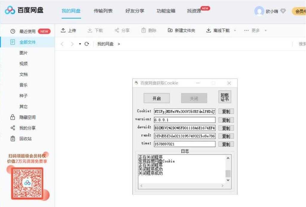 百度网盘获取Cookie工具 百度网盘分享,百度网盘破解,下载百度网盘,百度,百度云盘资源,TC辅助网www.tcsq1.com1544