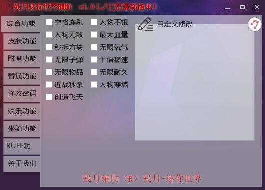 迷你世界辅助残月 v1.0免费版 TC辅助网www.tcsq1.com8993