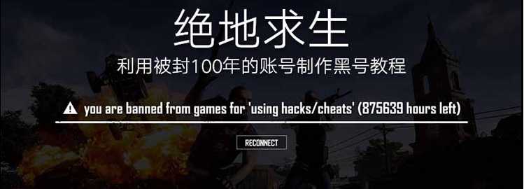 绝地求生被封100年账号卡黑号教程 TC辅助网www.tcsq1.com1268