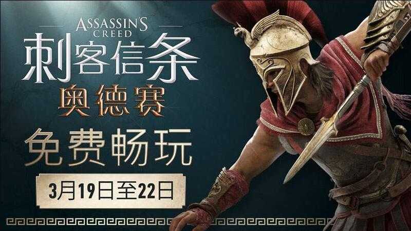 免费畅玩《刺客信条：奥德赛》 做好准备 TC辅助网www.tcsq1.com4169