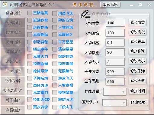迷你世界阿鹏辅助6.2.1 TC辅助网www.tcsq1.com3315
