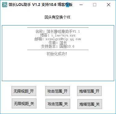 馆长LOL助手V1.2多功能辅助 TC辅助网www.tcsq1.com4832