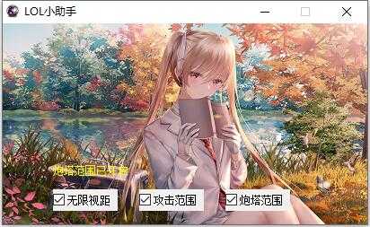 LOL单板无限视距 普攻范围 炮塔范围10.6 TC辅助网www.tcsq1.com1369