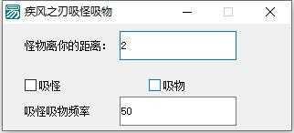 疾风之刃吸怪吸物辅助 TC辅助网www.tcsq1.com4634