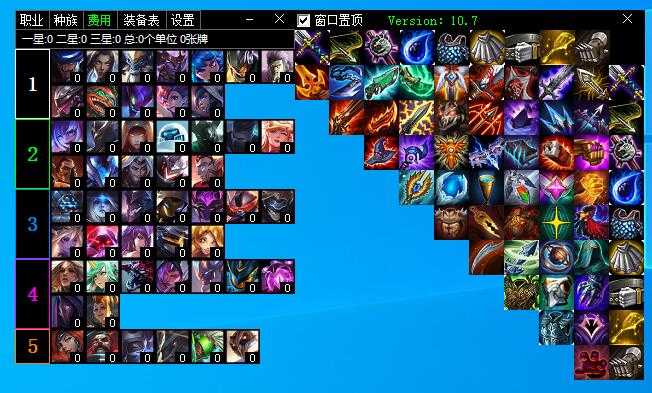 LOL-云顶之弈记牌器10.7破解版 TC辅助网www.tcsq1.com4247