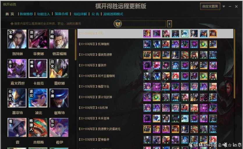 LOL棋开得胜云更破解版（全面支持云顶S3赛季） TC辅助网www.tcsq1.com6785