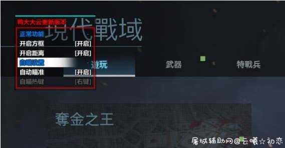 使命召唤战区辅助 COD16鸭大大双版本破解 TC辅助网www.tcsq1.com3823