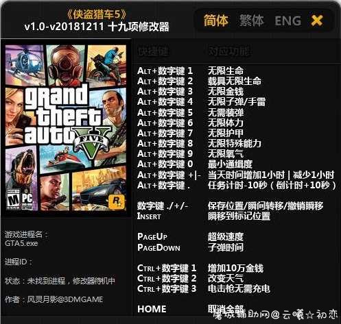 侠盗猎车5（Grand Theft Auto V）v1.0-v20181211 十九项修改器 TC辅助网www.tcsq1.com1490