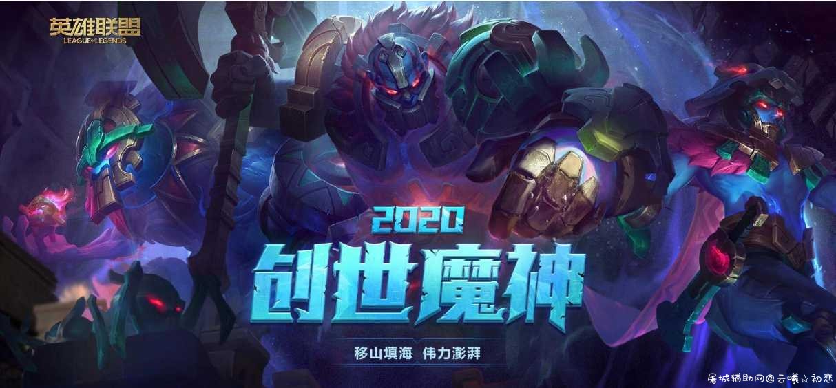 LOL创世魔神2020炫彩礼包限时销售 lol如何卡炫彩,lol炫彩是什么,英雄联盟炫彩,lol炫彩卡皮肤,TC辅助网www.tcsq1.com5811