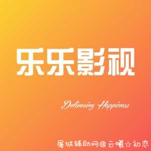 乐乐影视 v1.4.8清爽版 全网VIP电影免费看 TC辅助网www.tcsq1.com2819