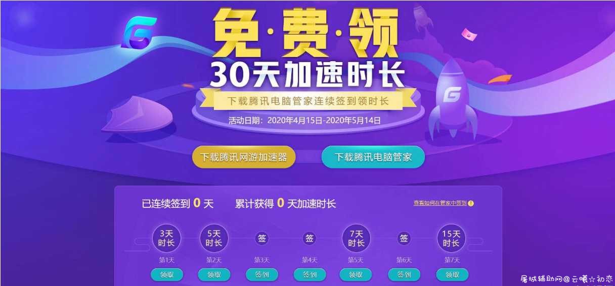 电脑管家领30天网游加速器 TC辅助网www.tcsq1.com9053
