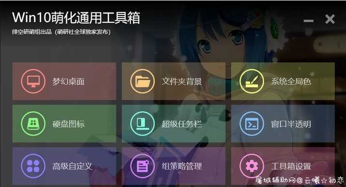 Win10萌化工具箱附+素材 win10萌化工具箱,二次元工具箱,萌化软件,萌化箱,桌面萌化,TC辅助网www.tcsq1.com5769