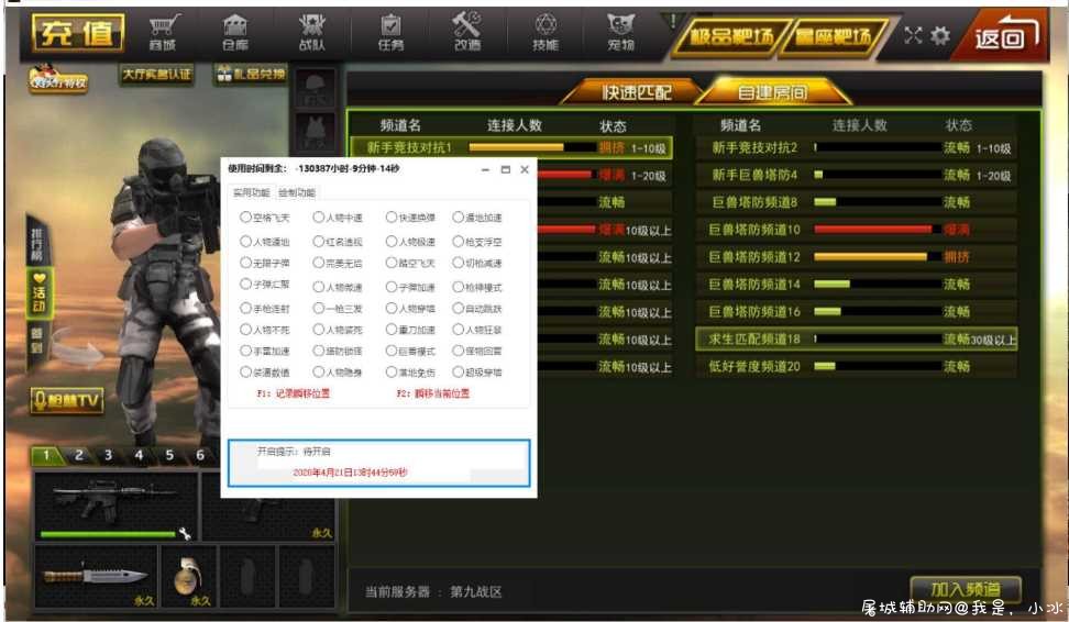 天鹰枪林弹雨辅助6.2.0破解版 枪林弹雨内购,TC辅助网www.tcsq1.com4327