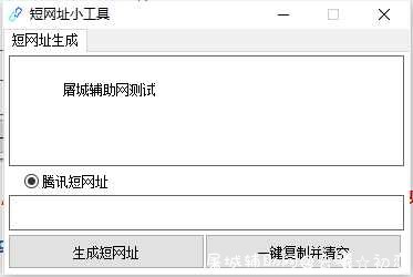 免ck生成url.cn短网址源码 TC辅助网www.tcsq1.com9247