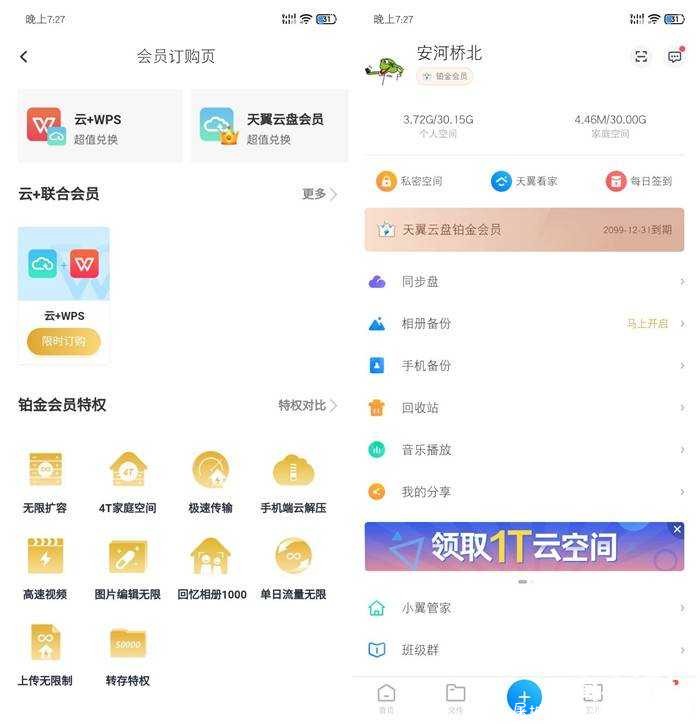 天翼云盘v8.6.0铂金会员解锁版 天翼云盘 铂金,天翼黄金云盘,天翼网盘,TC辅助网www.tcsq1.com9291