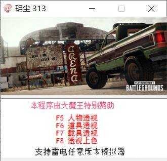 刺激战场国际玥尘313雷电模拟器小红人辅助 TC辅助网www.tcsq1.com3780