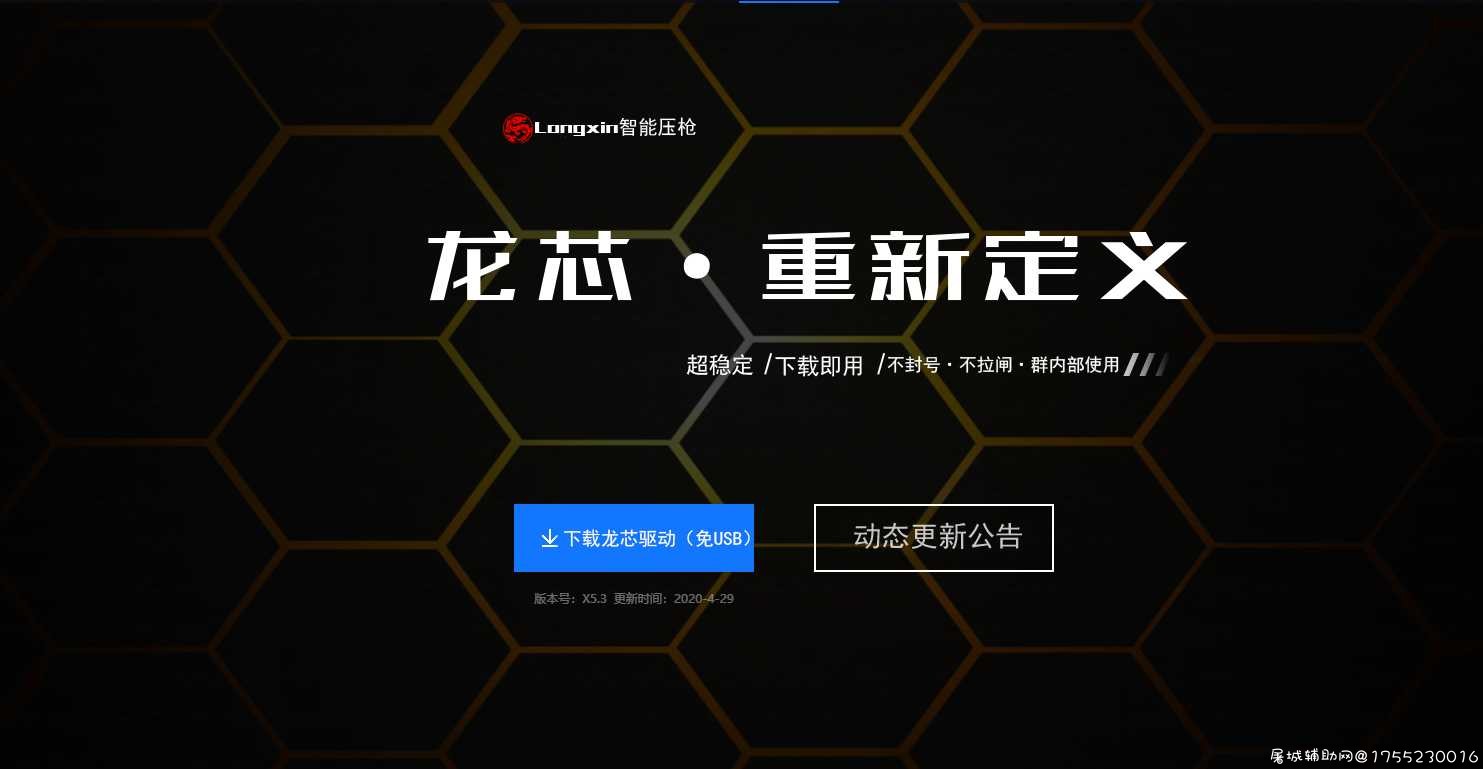 5.2绝地龙芯X5.3版本压枪芯最新破解版 TC辅助网www.tcsq1.com6629