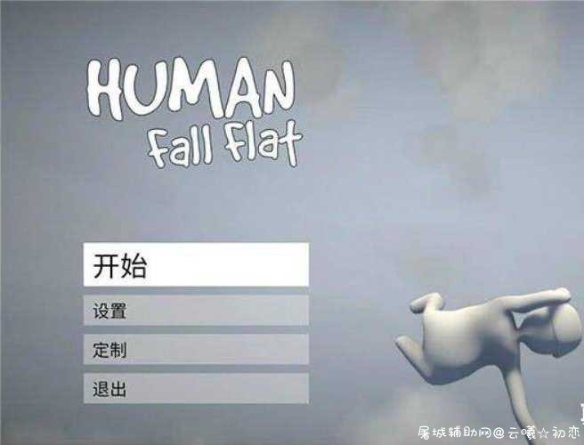 单机游戏人类一败涂地v1097672 解压即玩 TC辅助网www.tcsq1.com8715