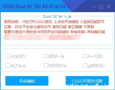 CSGO Dust多功能辅助 V2.1 支持5E/官匹 2020/5/12 v是几,v一,多功能辅助,辅助,TC辅助网www.tcsq1.com2802