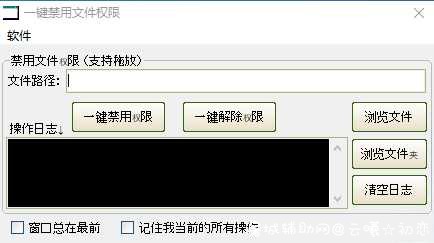 一键禁用文件权限工具 TC辅助网www.tcsq1.com5562