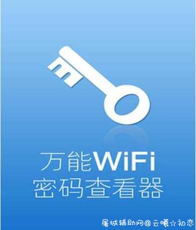 WIFI万能钥匙显密码版V4.3.10更新版 V1V万能钥匙,wifi万能钥匙,Vi外万能钥匙,万能钥匙密码,TC辅助网www.tcsq1.com7585