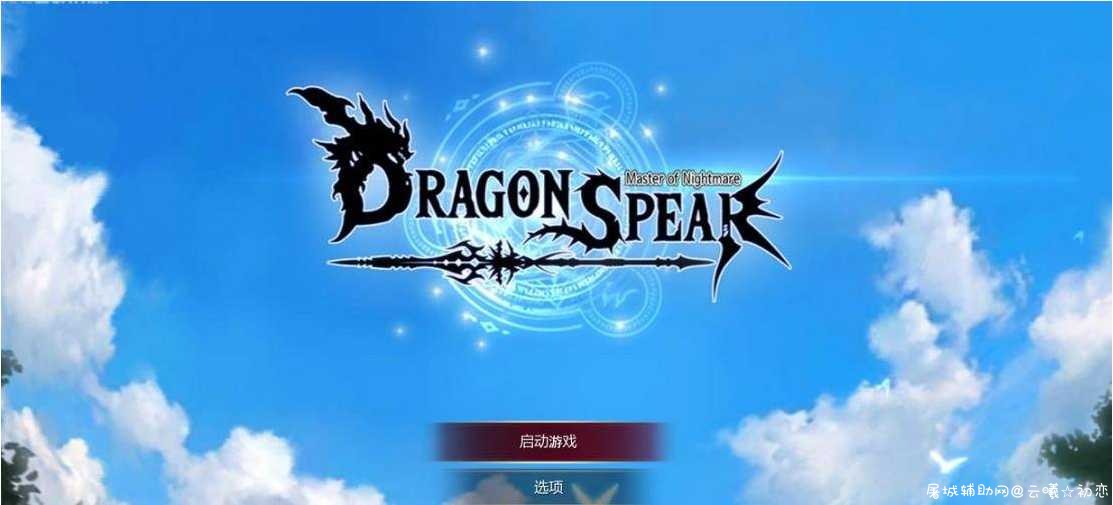 龙之矛 Ver1.012 官方中文硬盘版+绅士邪恶MOD+全DLC TC辅助网www.tcsq1.com4351