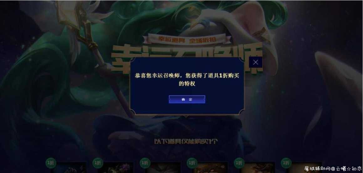 LOL英雄联盟幸运召唤师抽1折皮肤 TC辅助网www.tcsq1.com1454