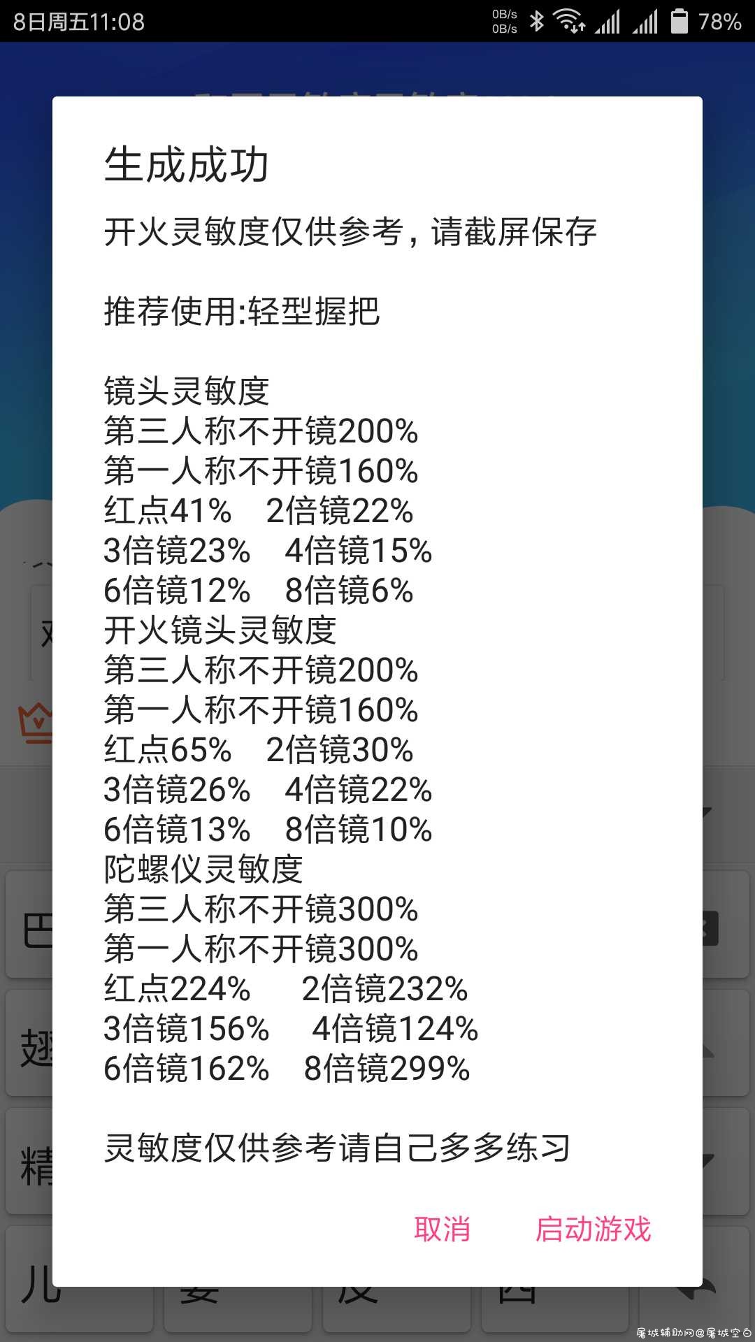 和平精英灵敏度参数生成 TC辅助网www.tcsq1.com1204