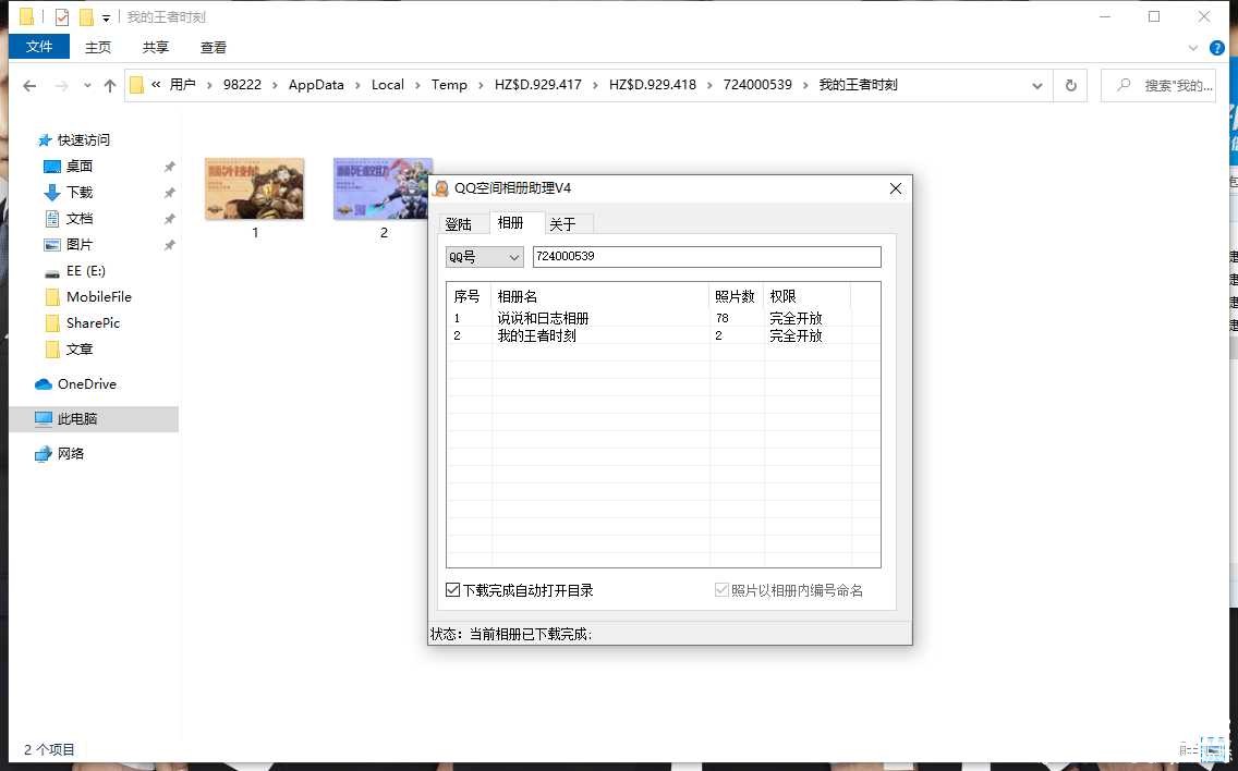 QQ空间相册批量下载助手 TC辅助网www.tcsq1.com8951